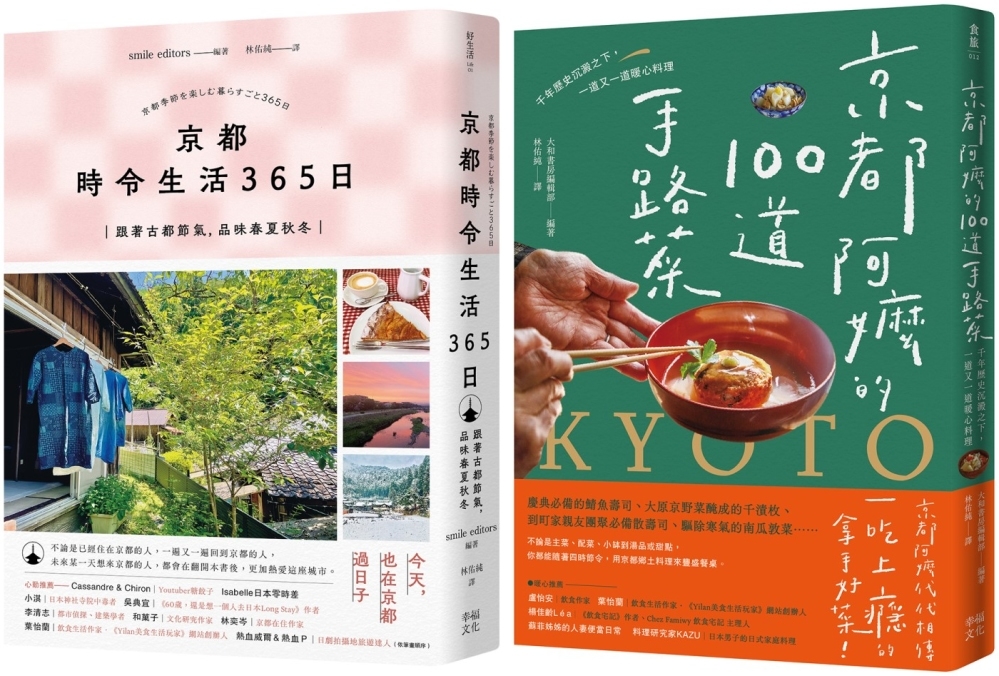 今天，也在京都套書：《京都 時令生活365日》+《京都阿嬤的100道手路菜》