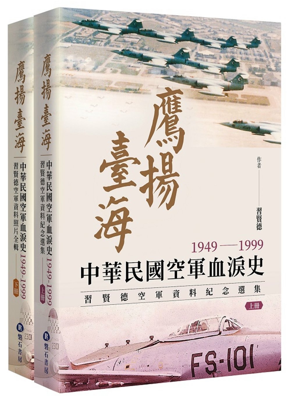 鷹揚臺海：中華民國空軍血淚史(1949-1999) 習賢德空...