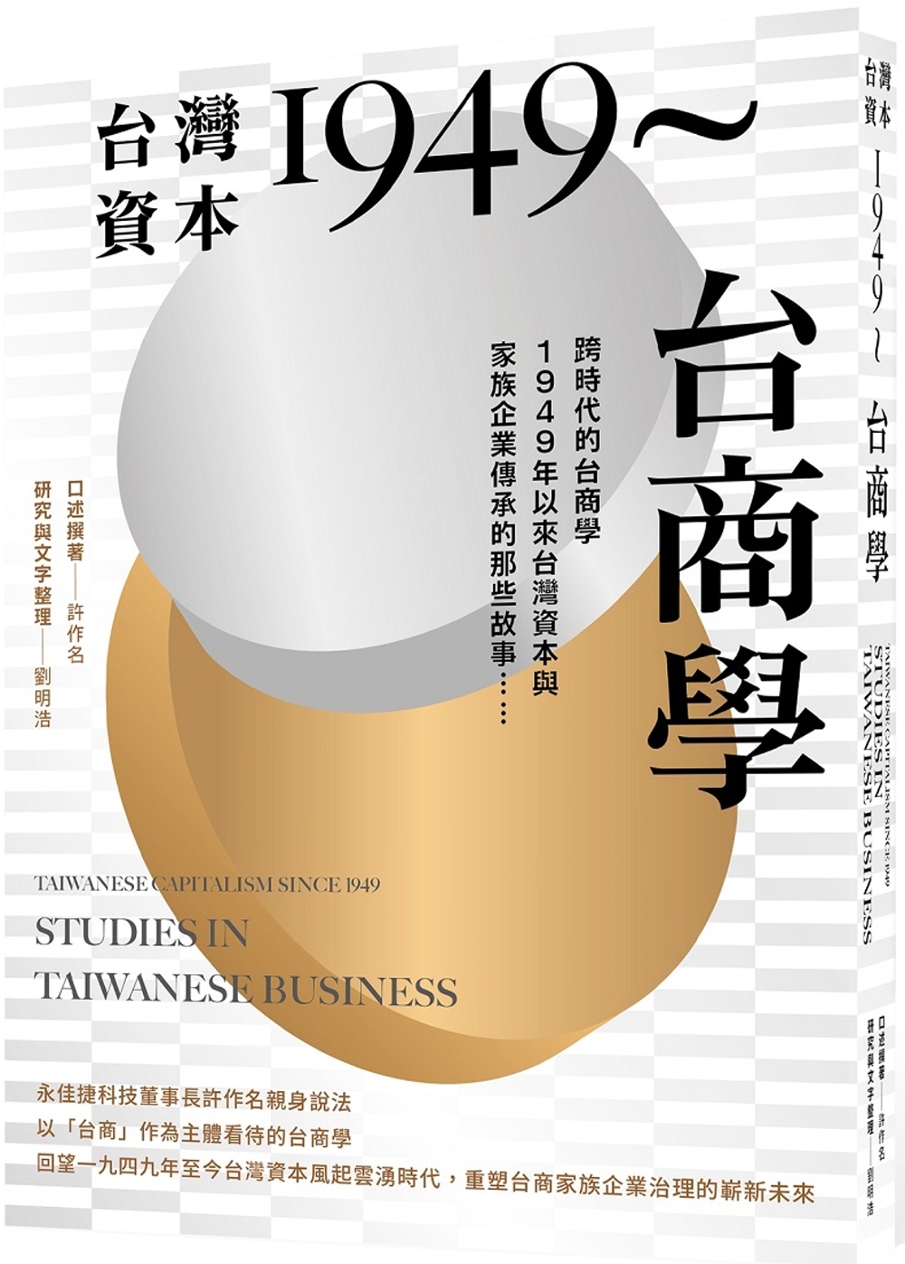 台灣資本1949～台商學：跨時代的台商學，1949年以來台灣...