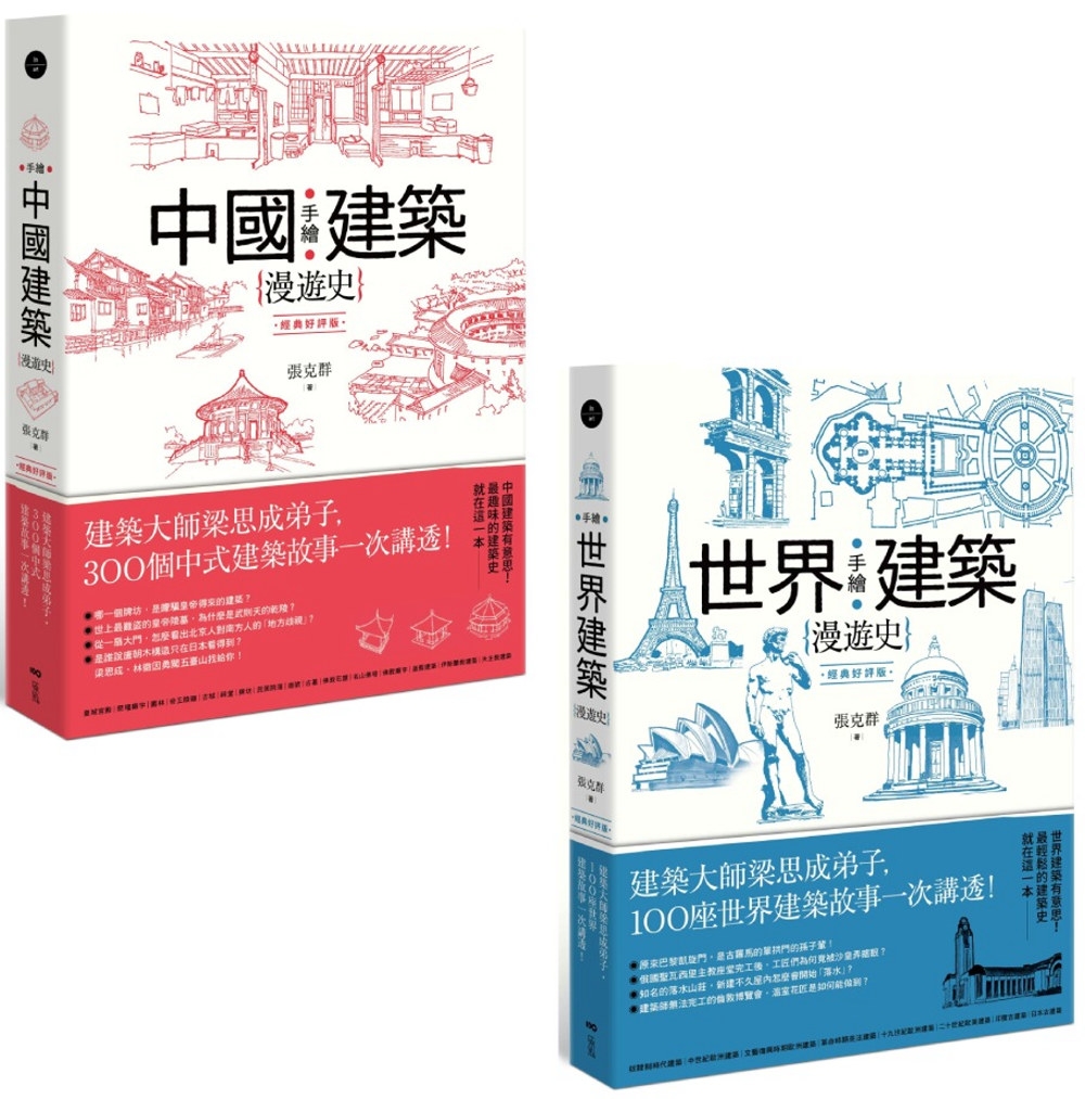 【手繪建築漫遊史(經典好評版)系列套書】（二冊）：《手繪中國...