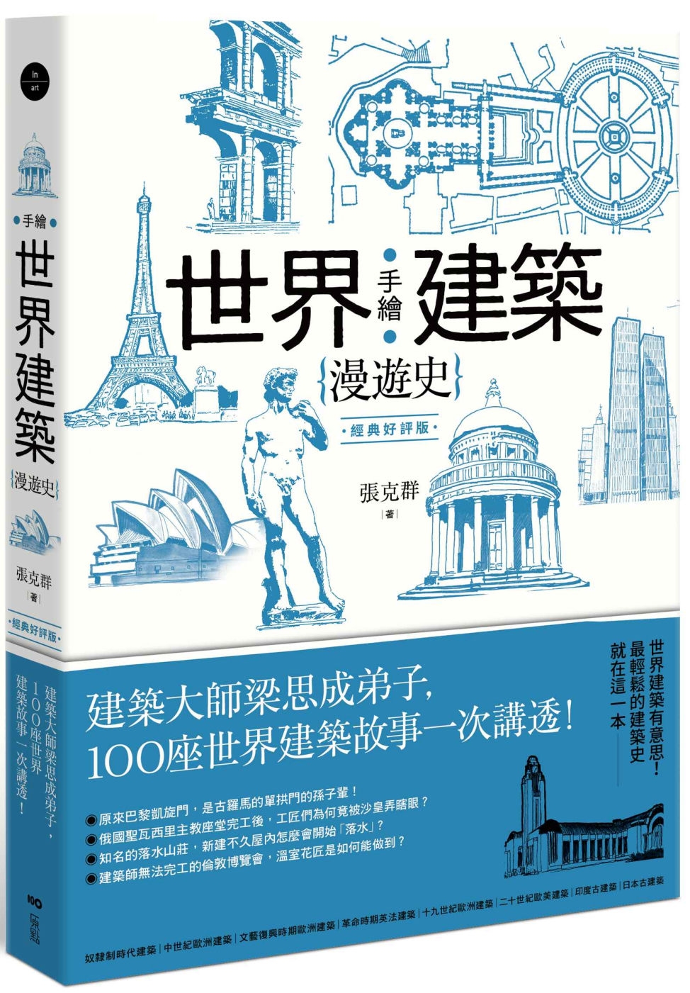 手繪世界建築漫遊史(經典好評版)：建築大師梁思成弟子，100...