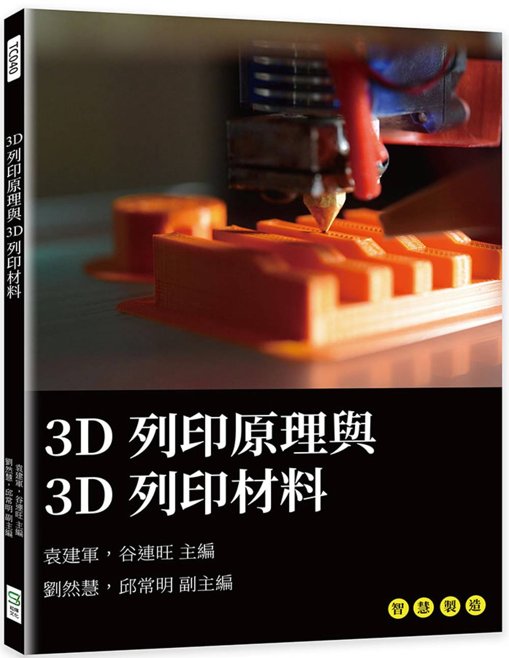 3D列印原理與3D列印材料