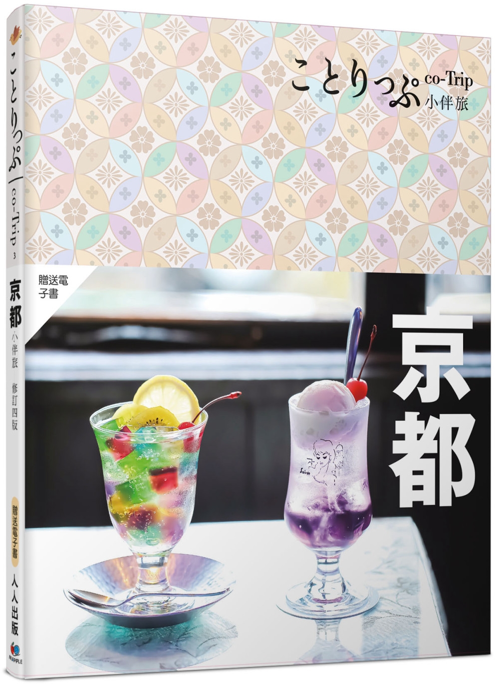 京都小伴旅(修訂四版)：co-Trip日本系列3【送免費電子...