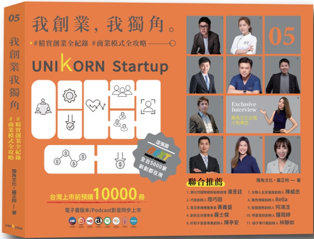 我創業，我獨角 no.5：精實創業全紀錄，商業模式全攻略= UNIKORN startup