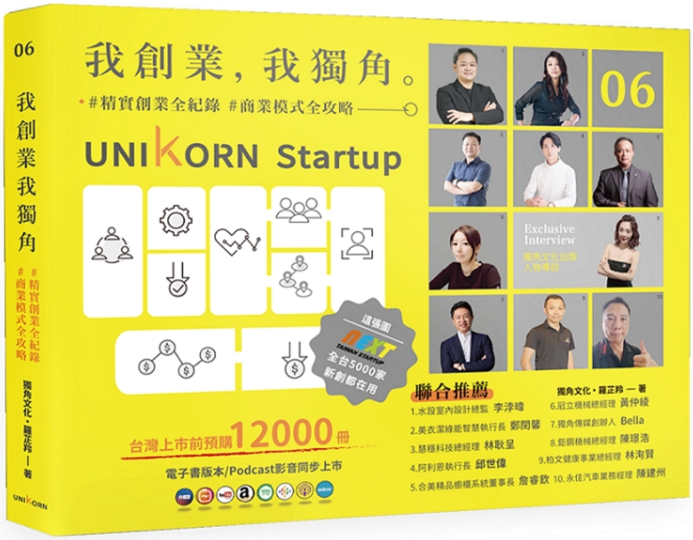 我創業，我獨角 no.6：精實創業全紀錄，商業模式全攻略= UNIKORN startup