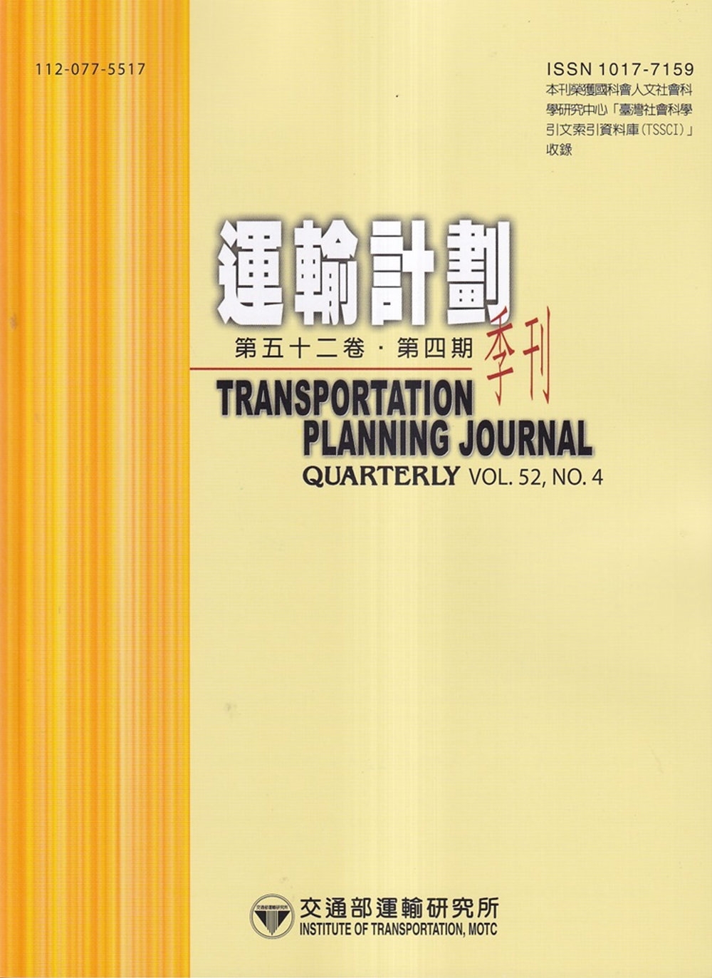 運輸計劃季刊52卷4期(112/12)：隨機需求下機場護送任務指派之研究