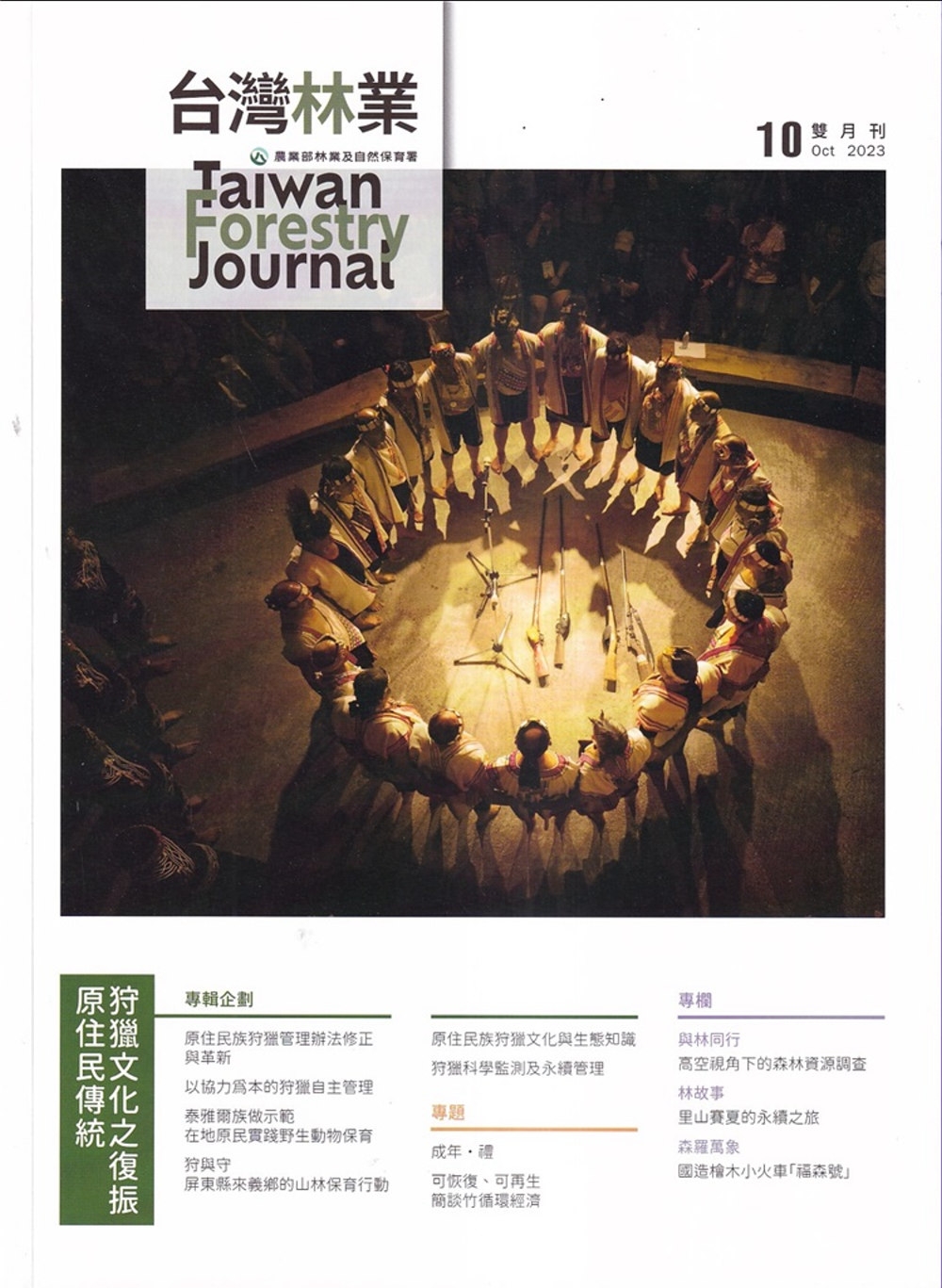 台灣林業49卷5期(2023.10)：原住民傳統狩獵文化之復...