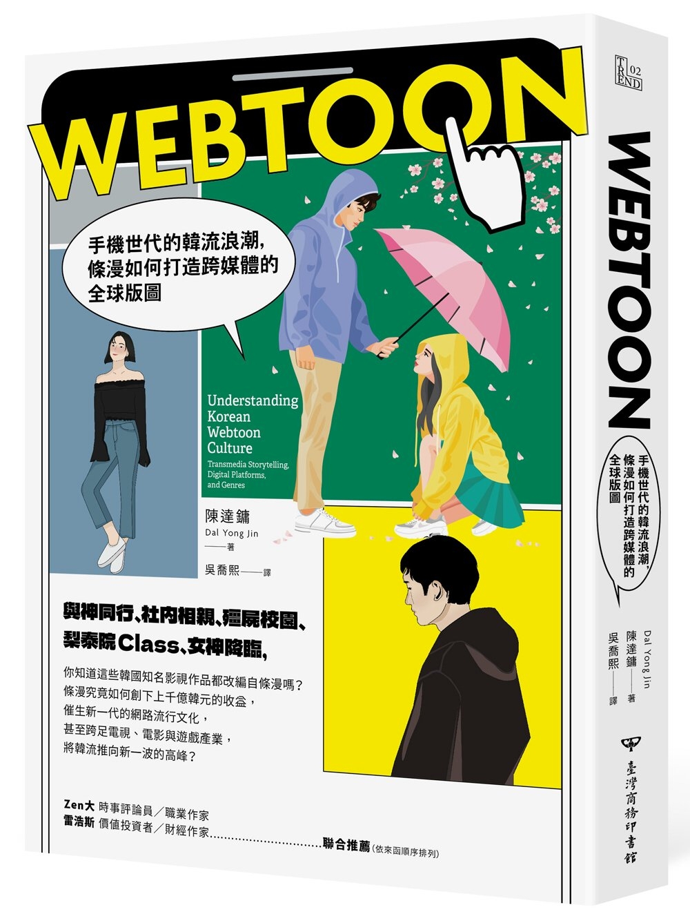 Webtoon：手機世代的韓流浪潮，條漫如何打造跨媒體的全球...
