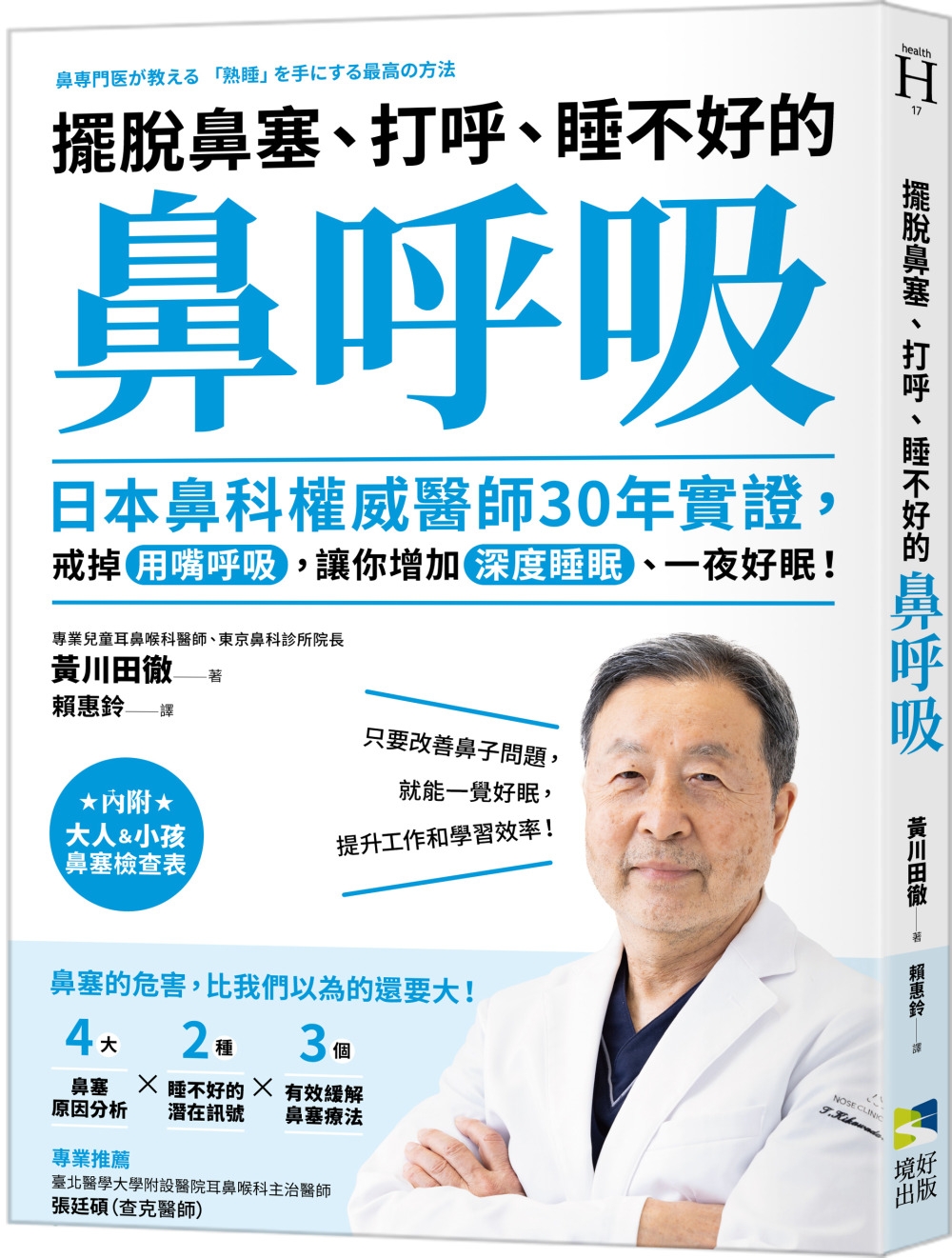 擺脫鼻塞、打呼、睡不好的「鼻呼吸」：日本鼻科權威醫師30年實證，戒掉用嘴呼吸，讓你增加深度睡眠、一夜好眠！