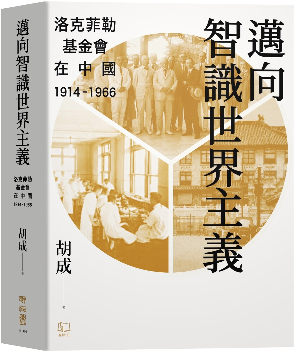 邁向智識世界主義：洛克菲勒基金會在中國（1914-1966）