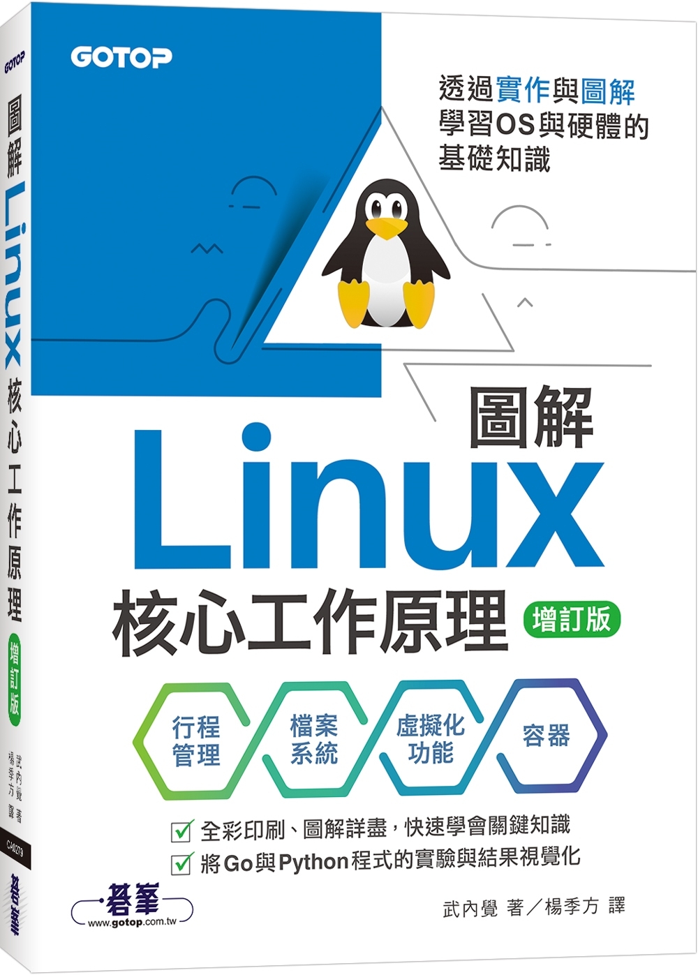 圖解Linux核心工作原理｜透過實作與圖解學習OS與硬體的基礎知識【增訂版】