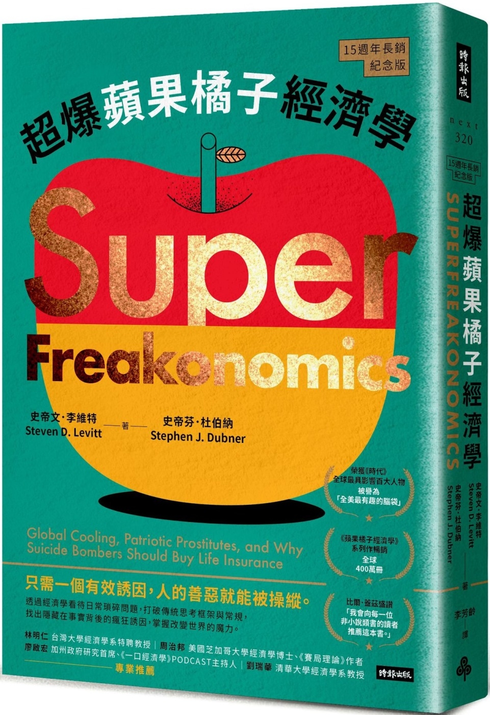 超爆蘋果橘子經濟學(15週年長銷紀念版)