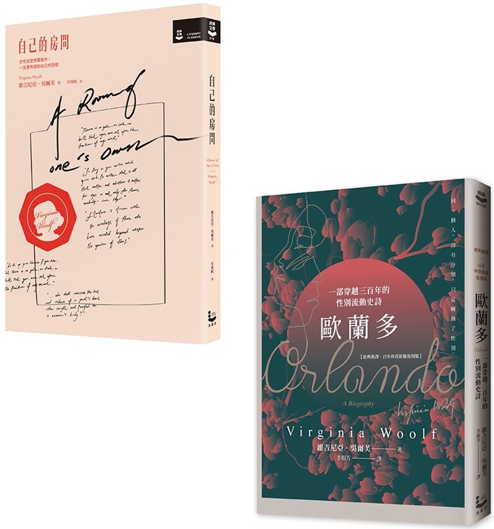 【吳爾芙作品套書】（二冊）:《自己的房間【作家經典圖像+譯註版】》、《歐蘭多【經典新譯•百年珍貴影像復刻版】》