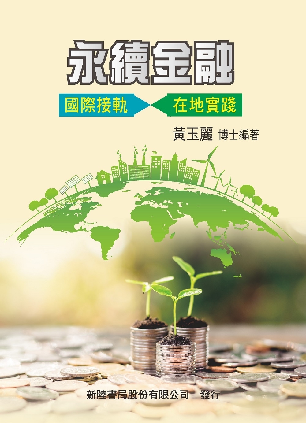 永續金融： 國際接軌、在地實踐