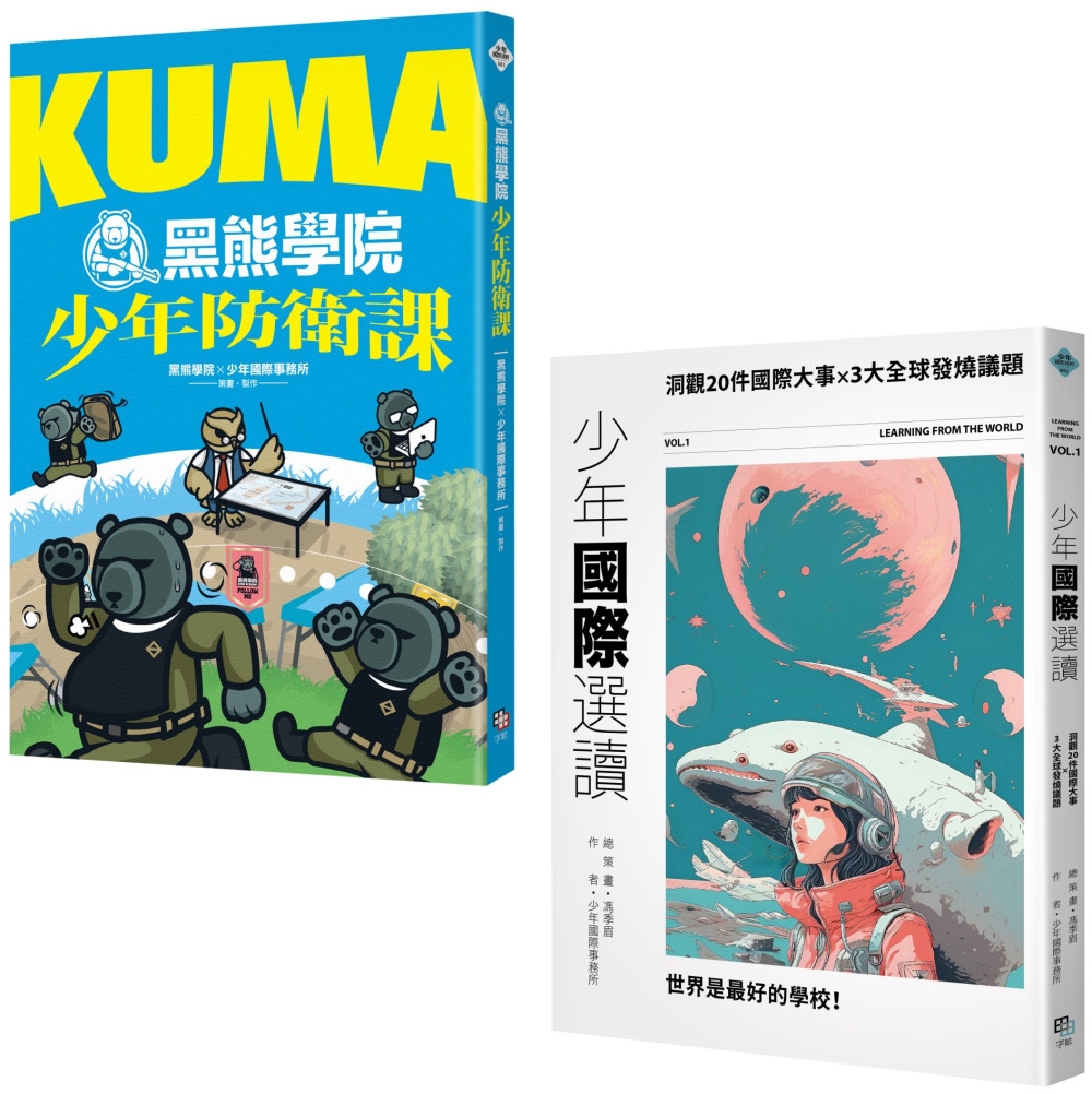 少年國際視野套書：KUMA黑熊學...