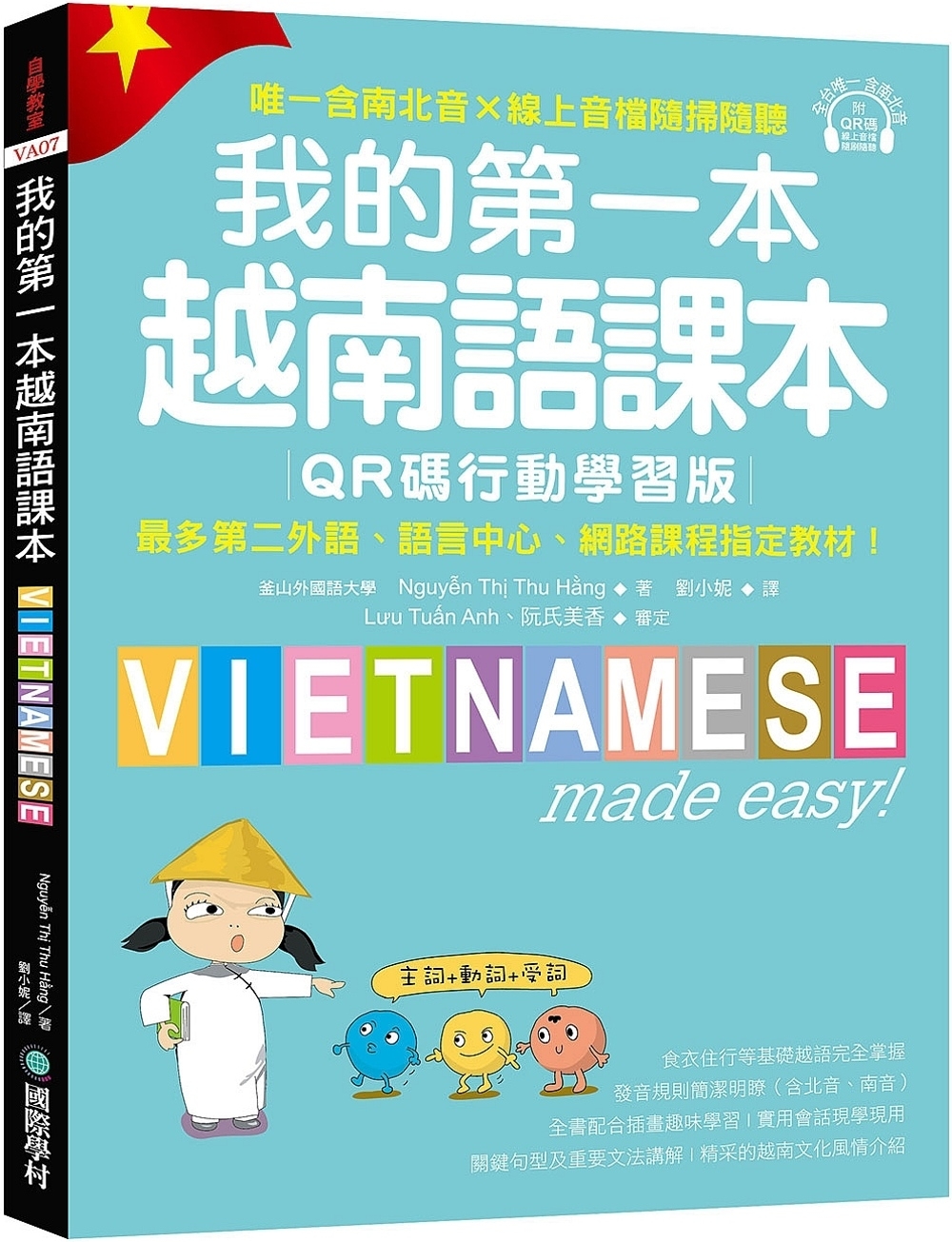 我的第一本越南語課本【QR碼行動學習版】：最多第二外語、語言...