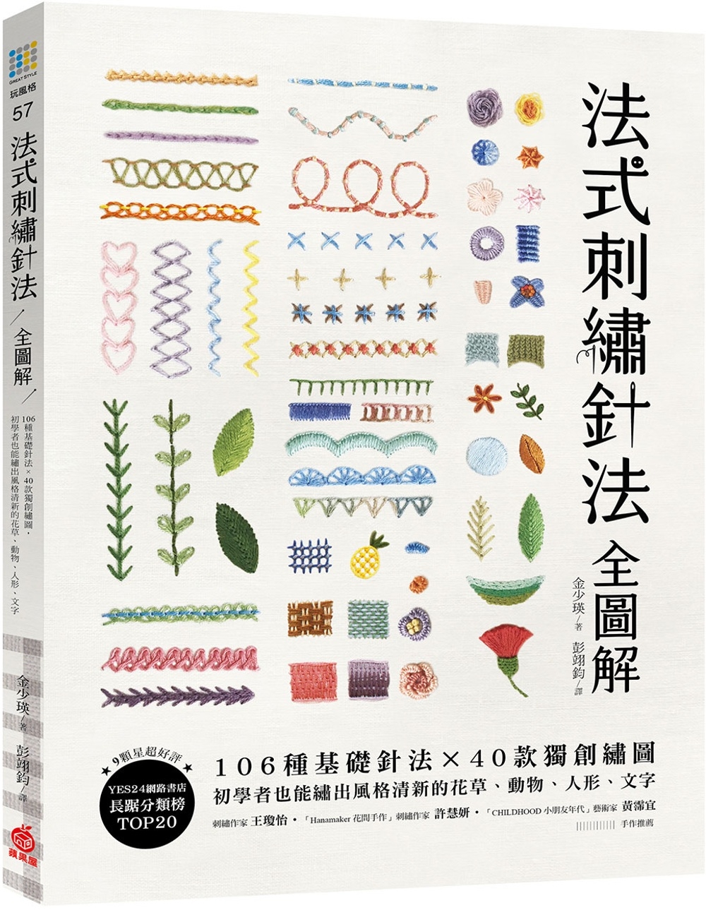 法式刺繡針法全圖解：106種基礎針法x 40款獨創繡圖，初學...