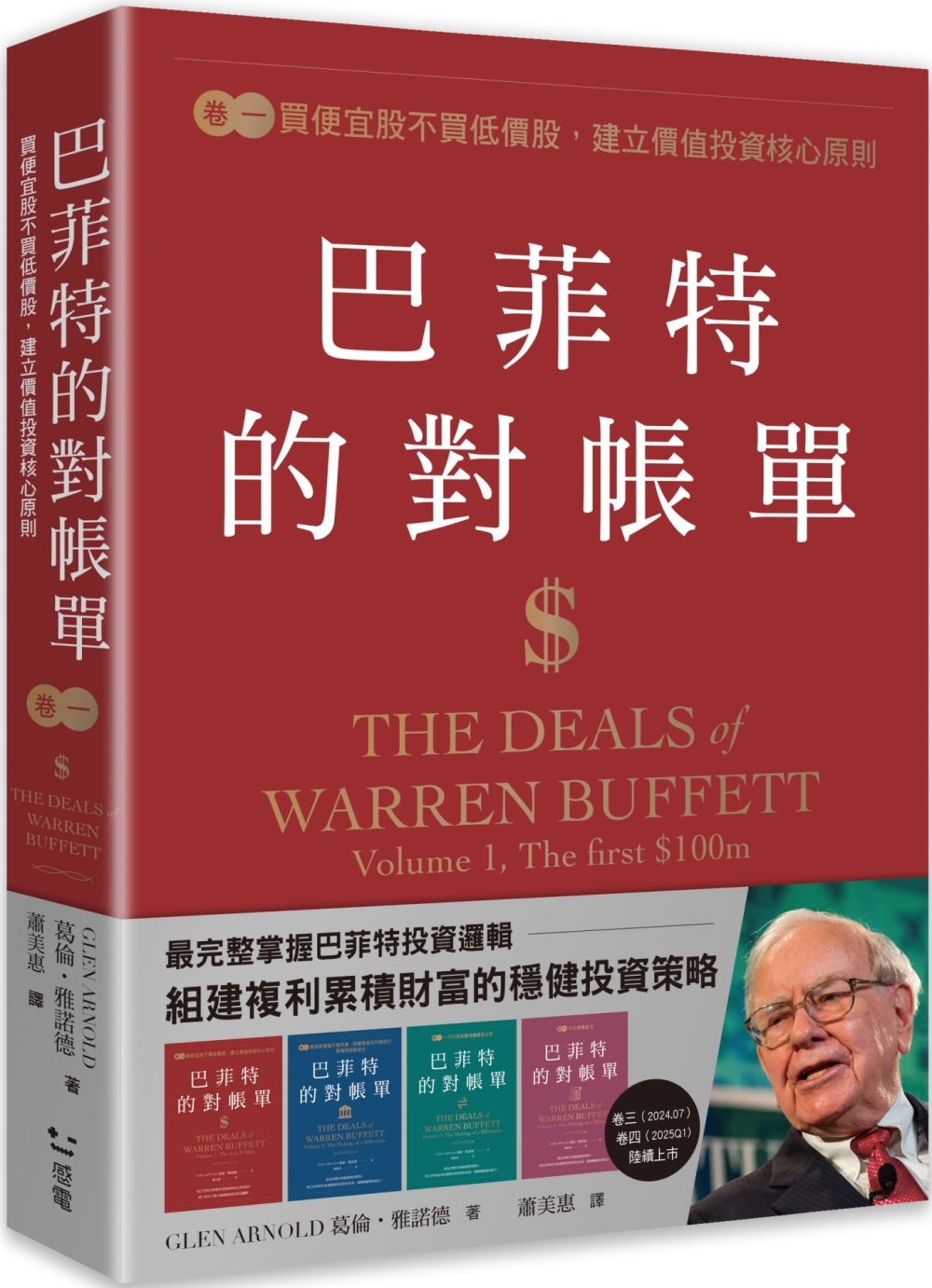 巴菲特的對帳單　卷一：買便宜股不買低價股，建立價值投資核心原則