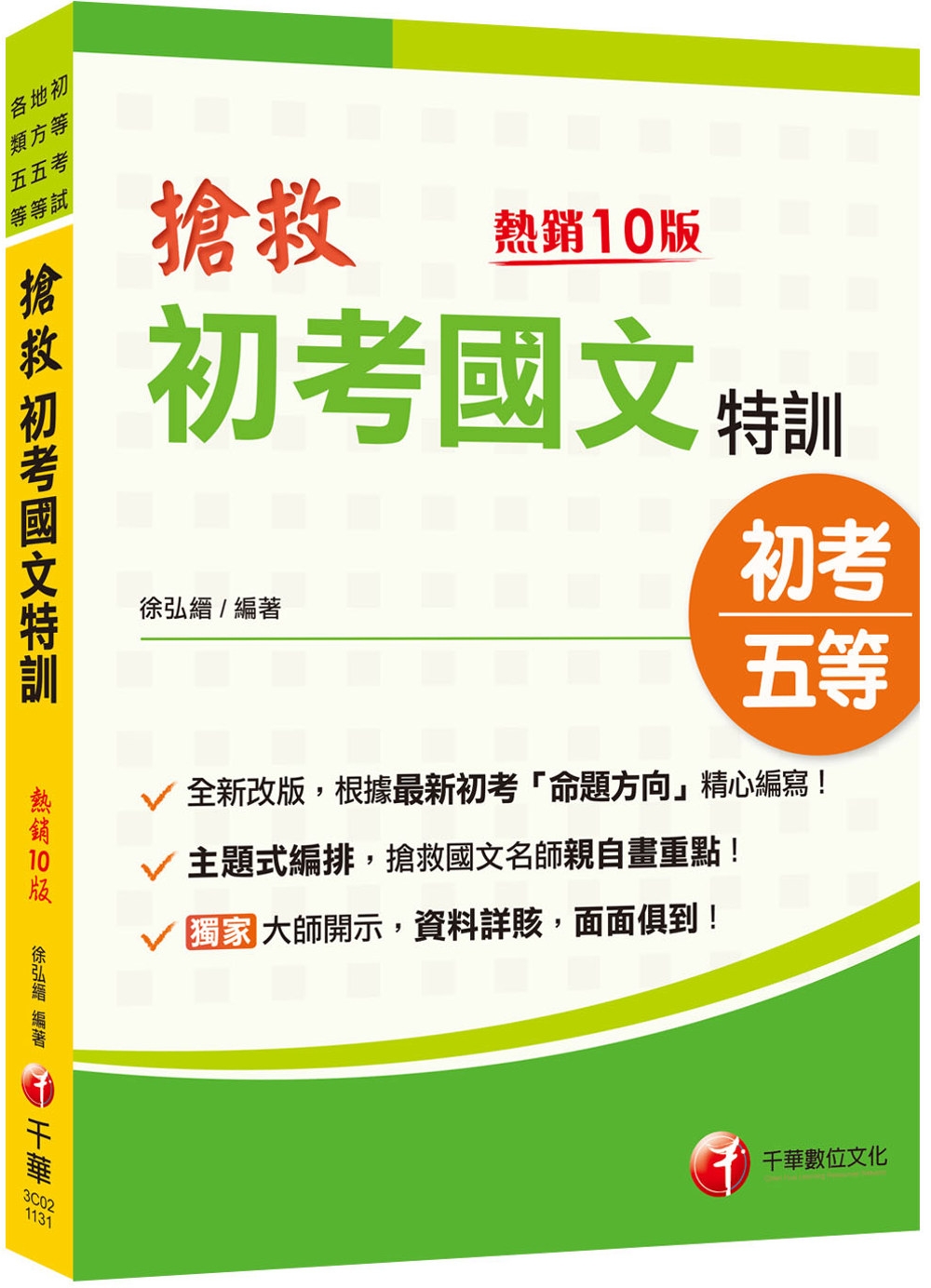 2025【根據最新命題方向編寫】搶救初考國文特訓〔十版〕（初...