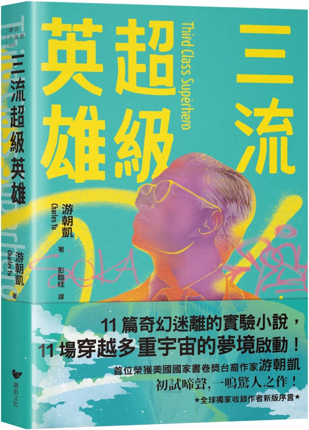 三流超級英雄：美國國家書卷獎首位台裔作家游朝凱一鳴驚人小說集(全球獨家收錄新版作者序言)