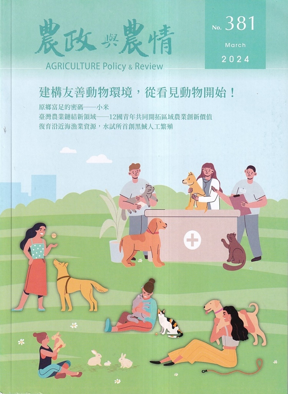 農政與農情381期-2024.03：建構友善動物環境，從看見...