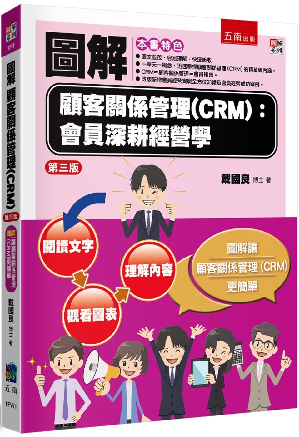 圖解顧客關係管理(CRM)：會員...