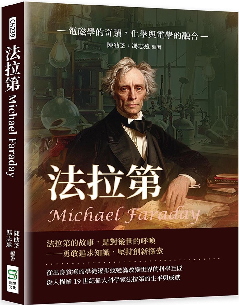 法拉第Michael Faraday：電磁學的奇蹟，化學與電...