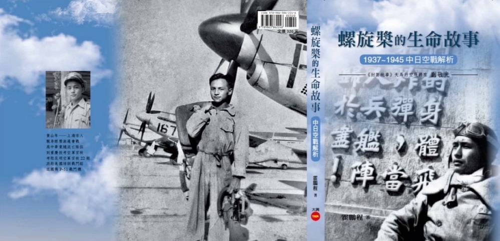 螺旋槳的生命故事：1937~1945中日空戰解析