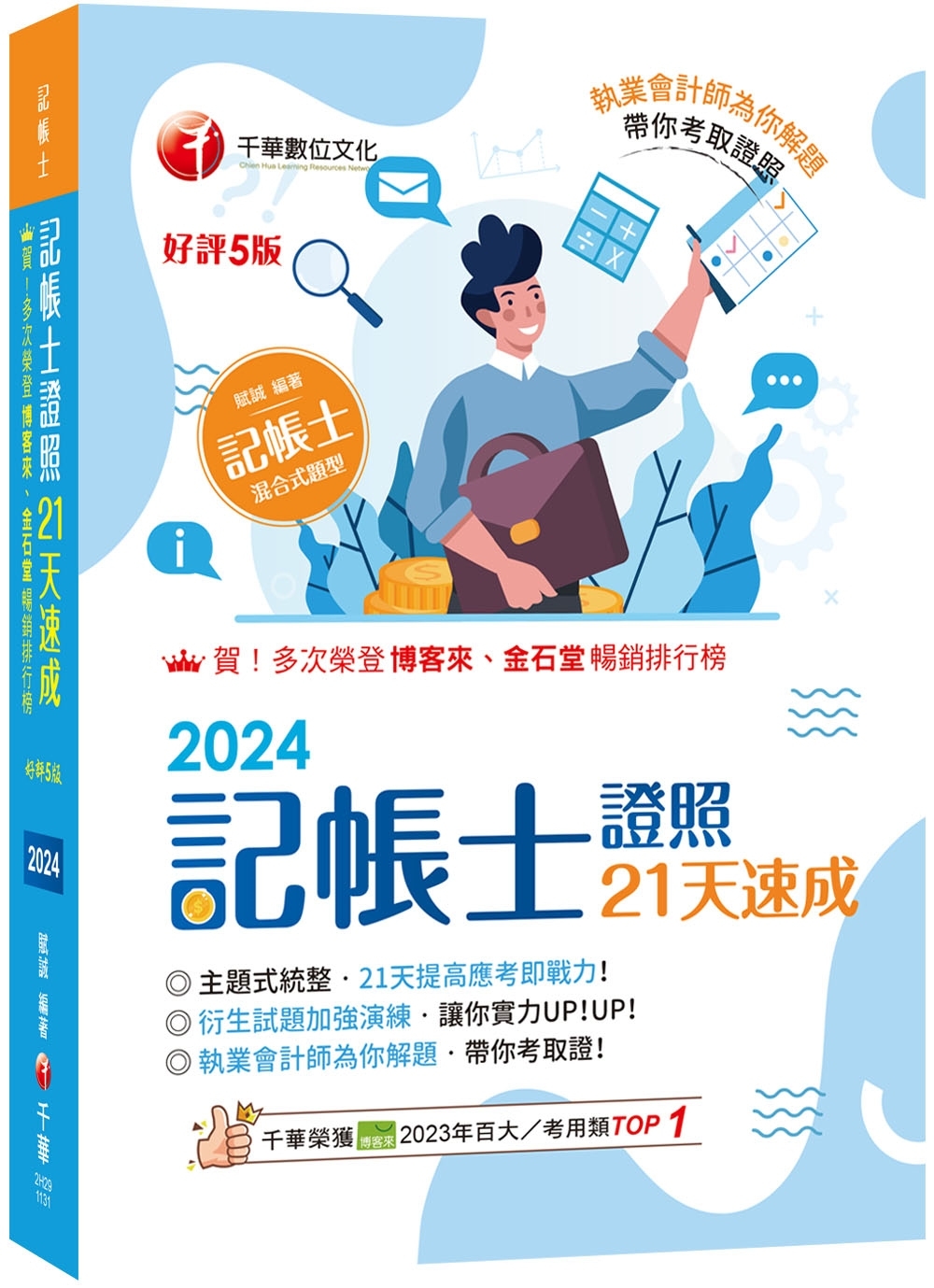 2024【執業會計師為你解題】記帳士證照21天速成（五版）（...