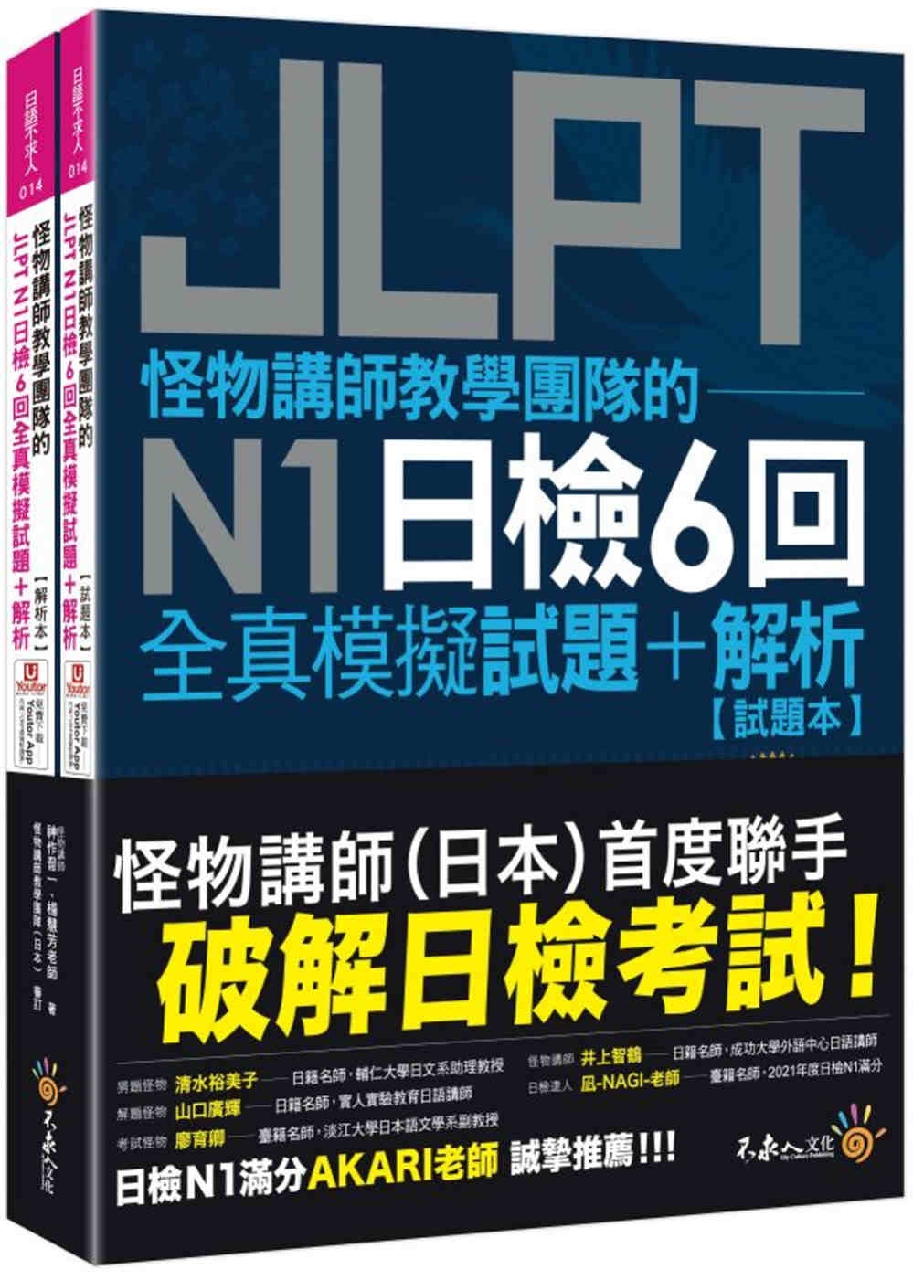 怪物講師教學團隊的JLPT N1日檢6回全真模擬試題+解析(...