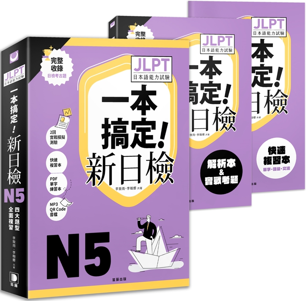 一本搞定新日檢！JLPT日語檢定N5：四大題型全面複習 (附二回模擬試題與詳細解析、考前快速複習本、線上PDF單字練習本、QR Code線上音檔)