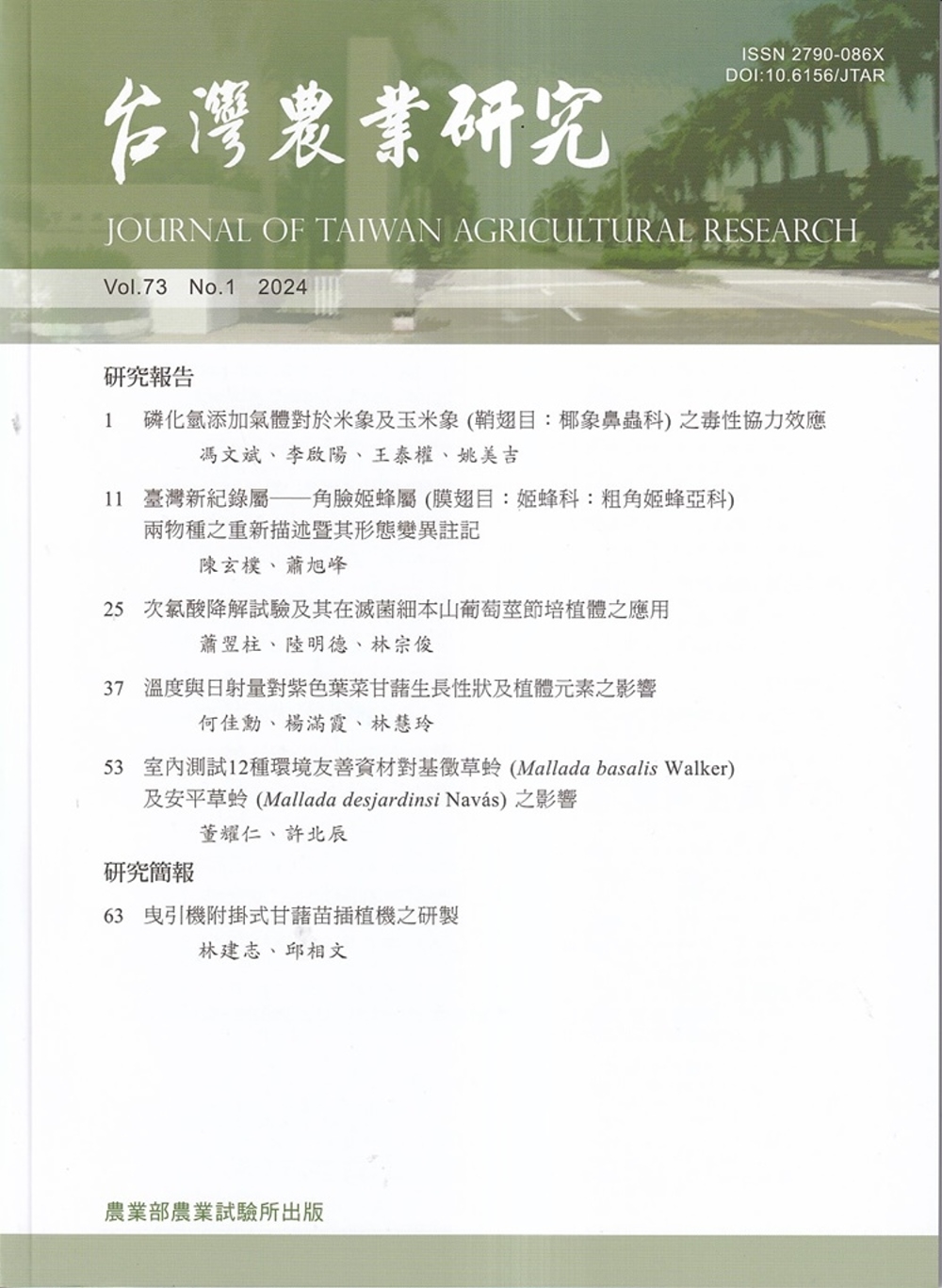 台灣農業研究季刊第73卷1期(113/03)