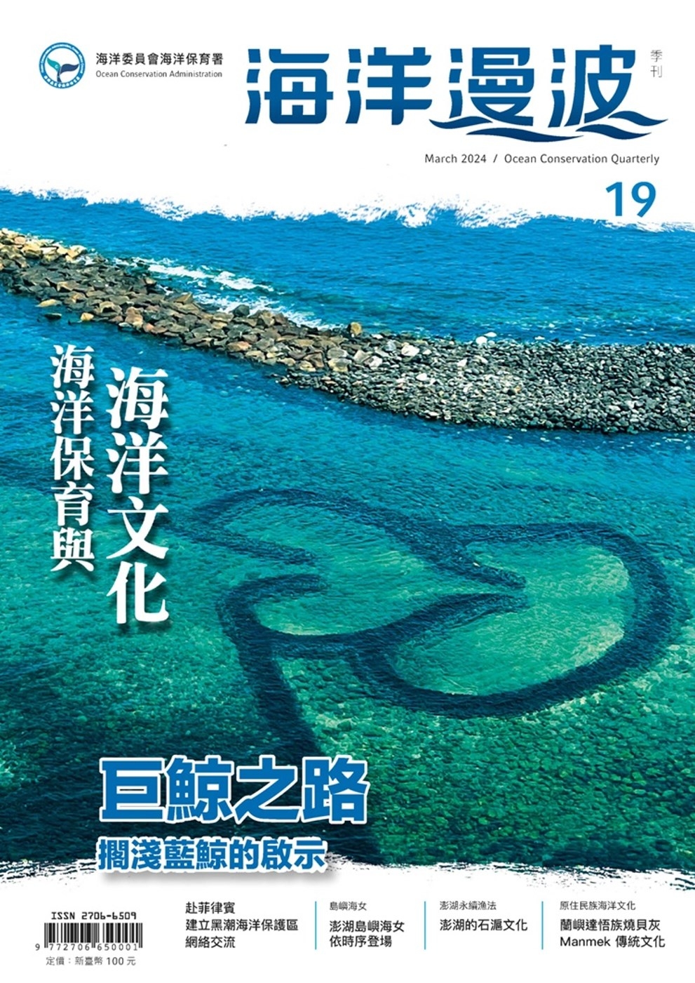 海洋漫波季刊第19期(2024/03)：海洋保育與海洋文化