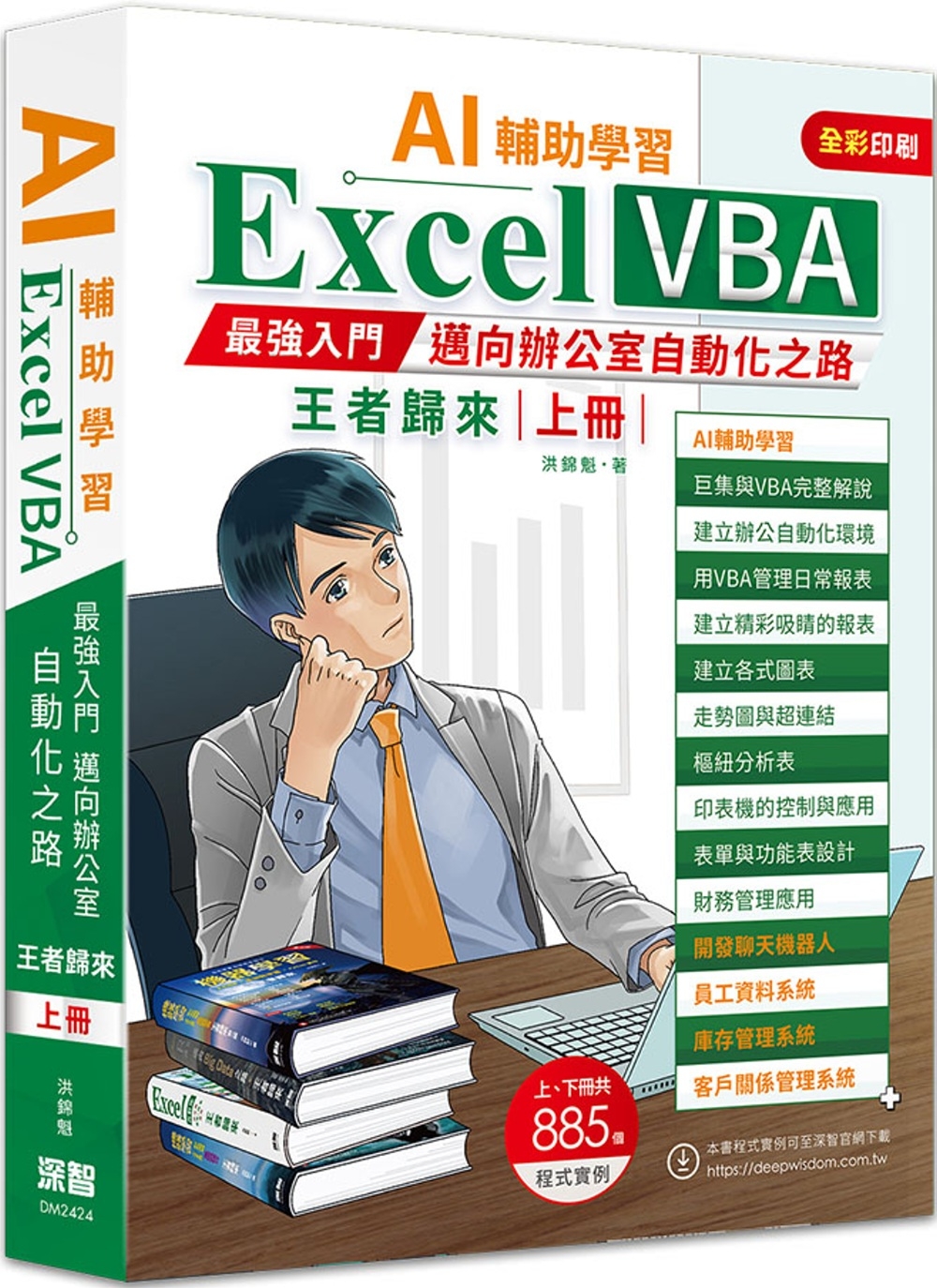 AI輔助學習  Excel VBA最強入門邁向辦公室自動化之路王者歸來 上冊（二版）