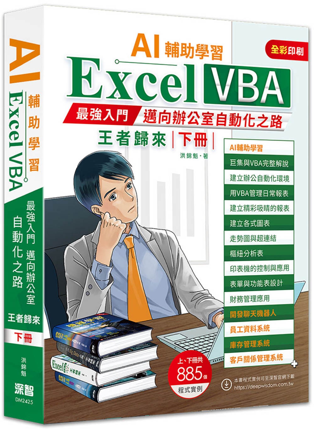 AI輔助學習  Excel VBA最強入門邁向辦公室自動化之...