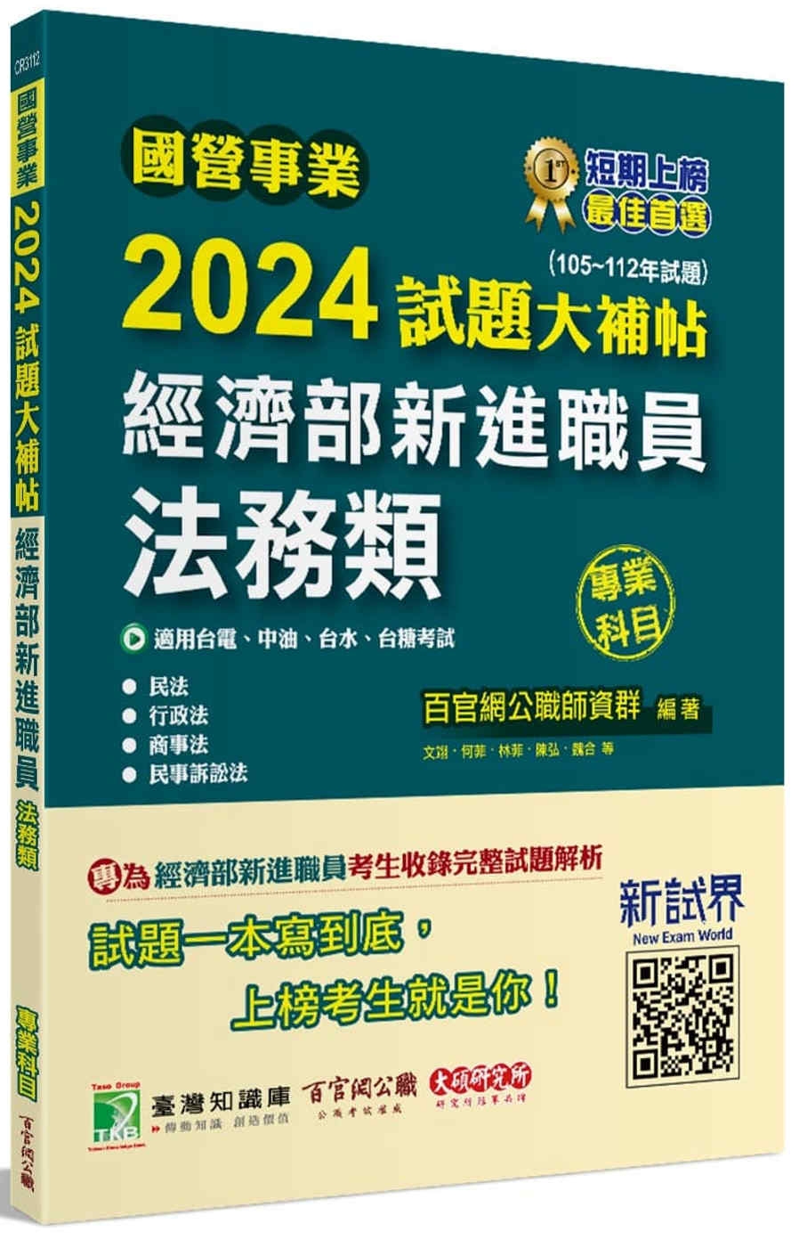 國營事業2024試題大補帖經濟部新進職員【法務類】專業科目(105~112年試題)[適用台電、中油、台水、台糖考試]