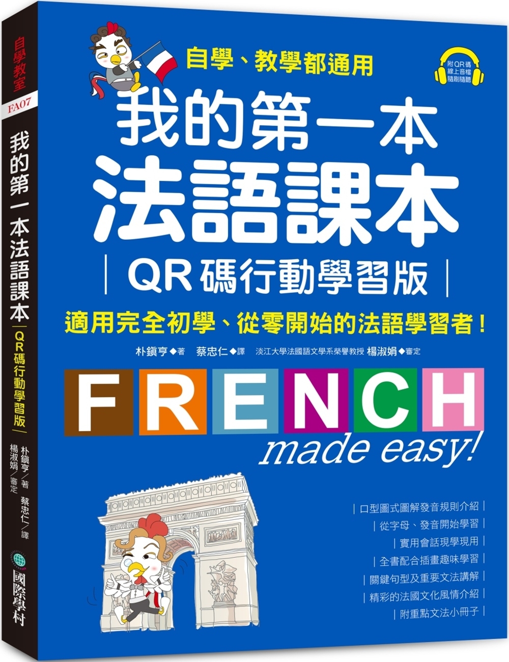我的第一本法語課本【QR碼行動學習版】：適用完全初學、從零開...