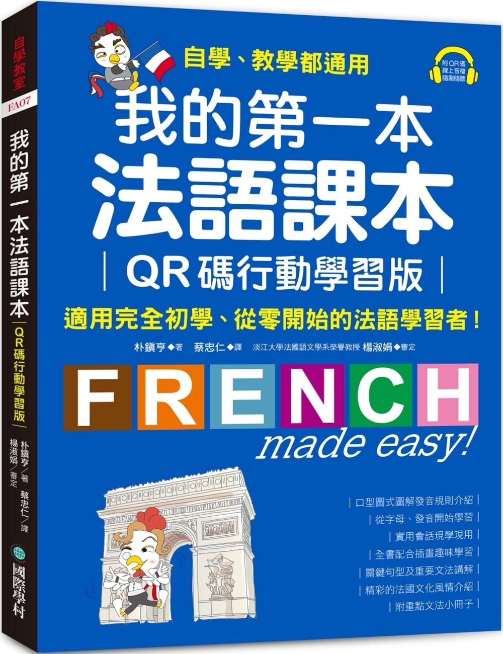 我的第一本法語課本【QR碼行動學習版】：適用完全初學、從零開始的法語學習者！