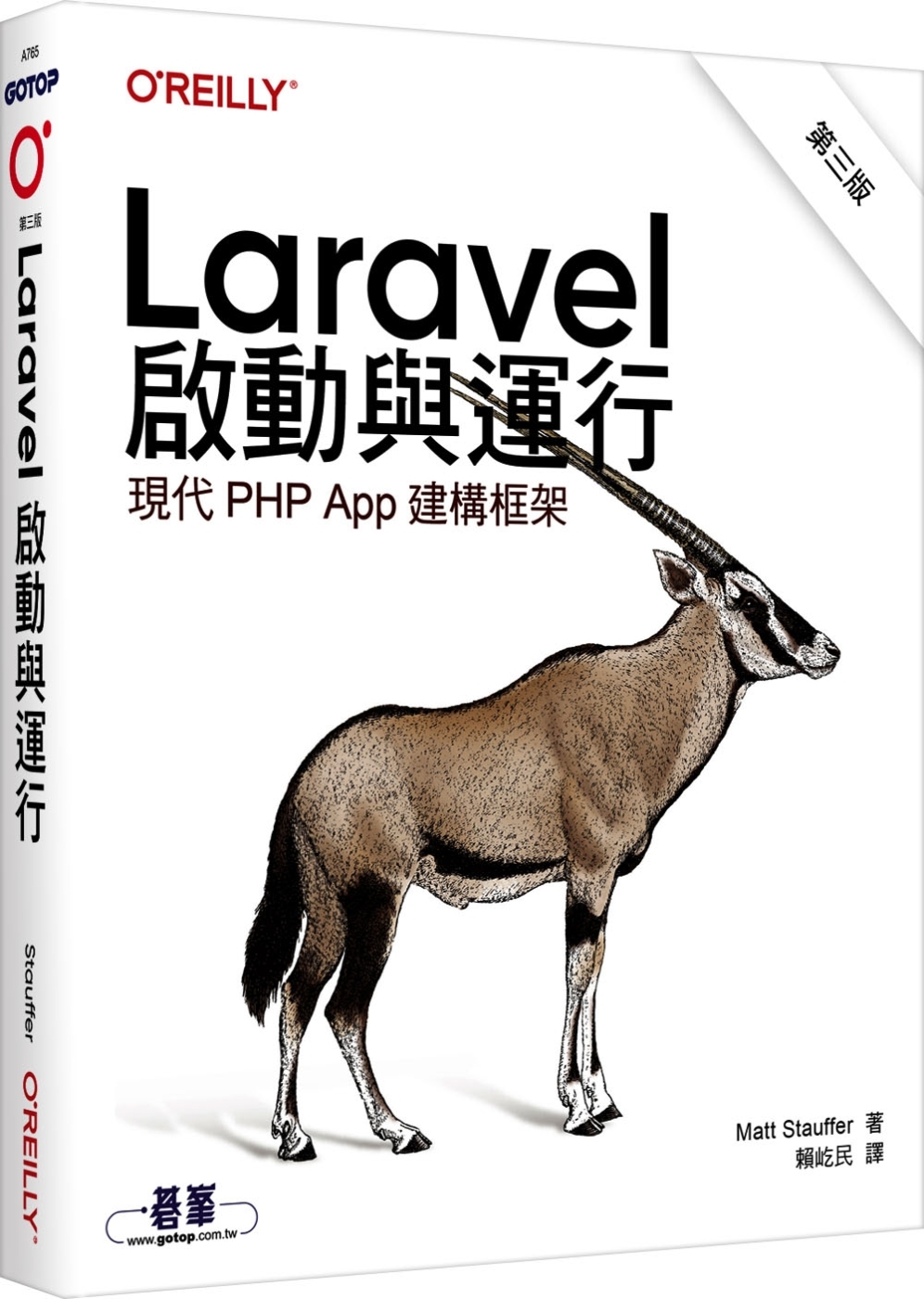 Laravel啟動與運行 第三版