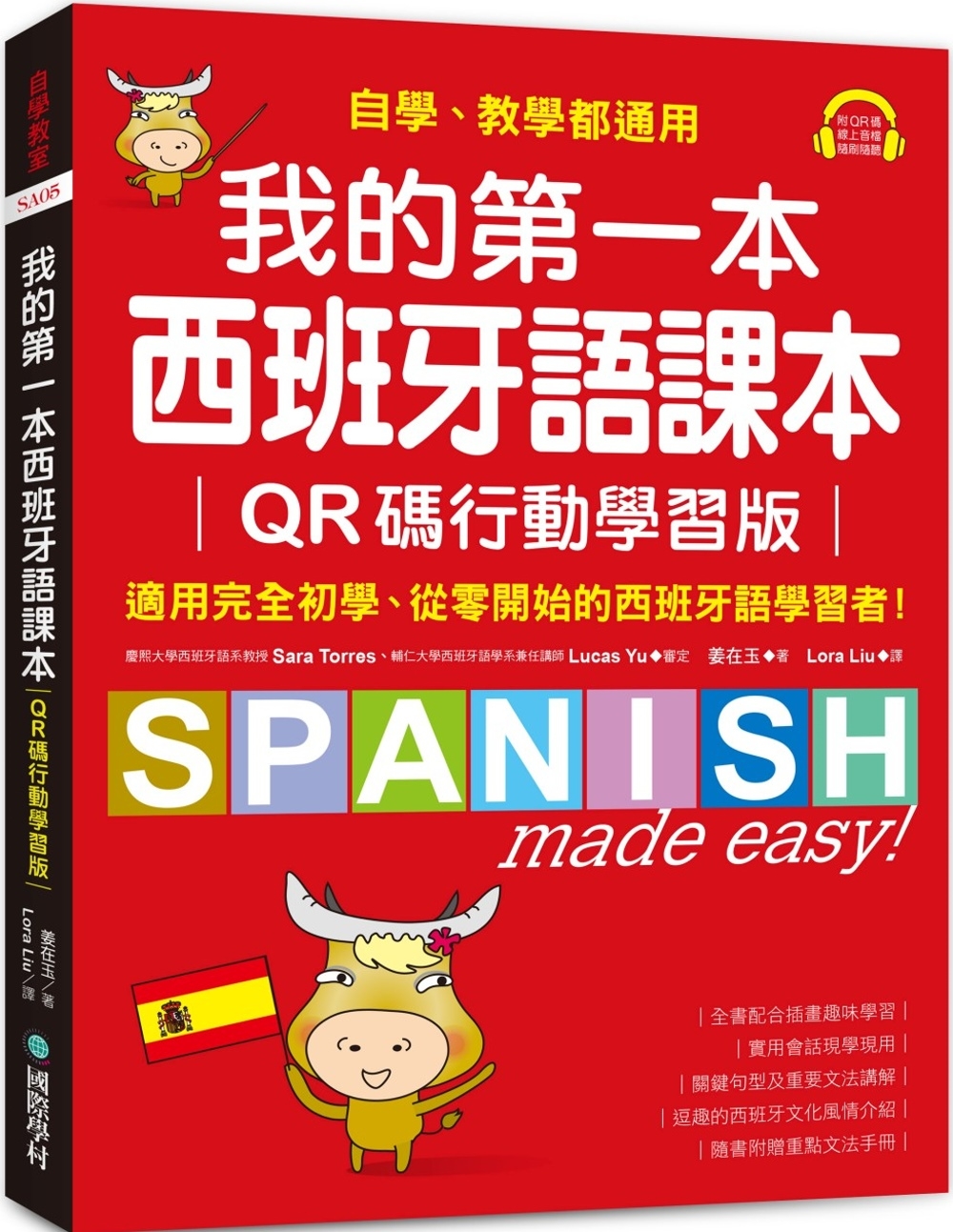 我的第一本西班牙語課本【QR碼行動學習版】：自學、教學都通用...