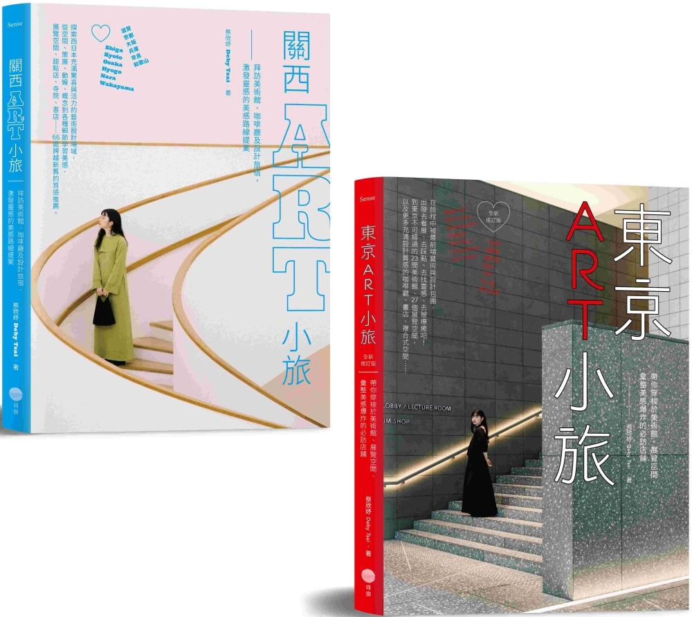【日本ART小旅套書】（二冊）：《東京ART小旅【全新增訂版...