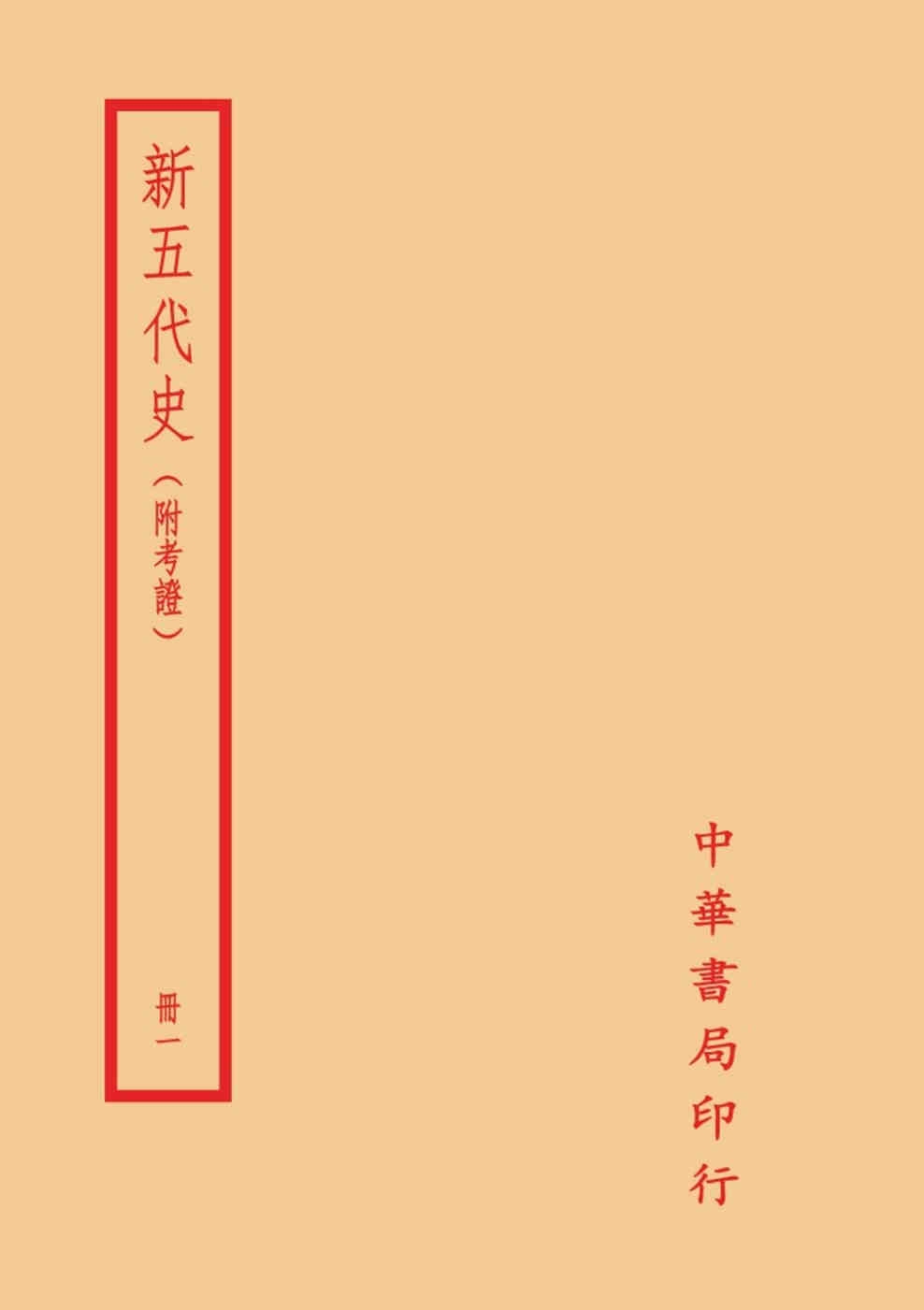 新五代史－附考證（全二冊）