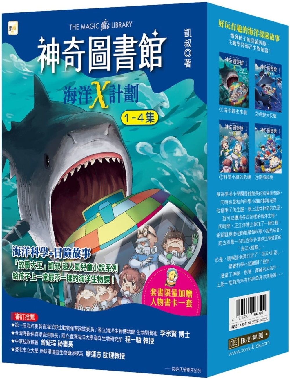 【神奇圖書館】海洋X計劃 1-4冊套書 (中高年級知識讀本)(加贈人物書卡一套)