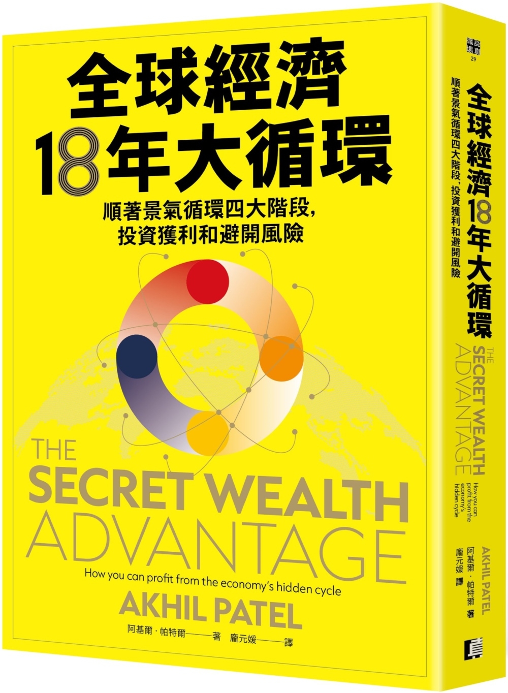 全球經濟18年大循環：順著景氣循環四大階段，投資獲利和避開風險