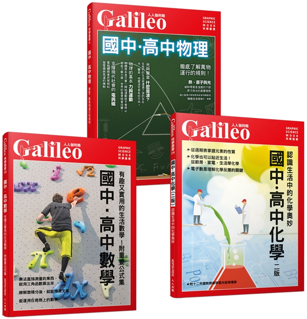 國高中數學+國高中物理+國高中化學：Galileo【數理化套...