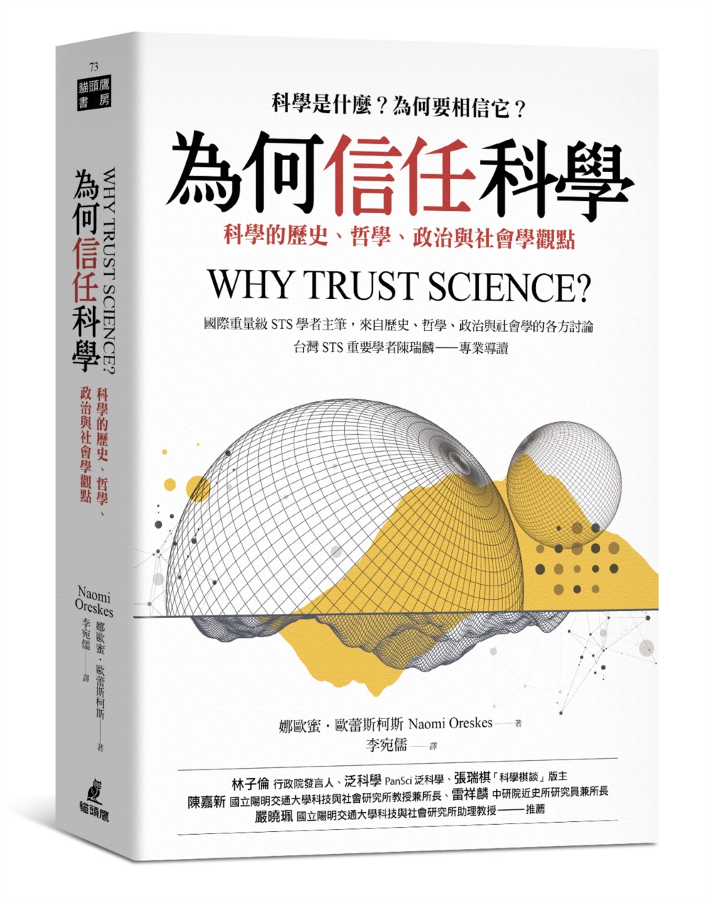 為何信任科學：科學的歷史、哲學、政治與社會學觀點