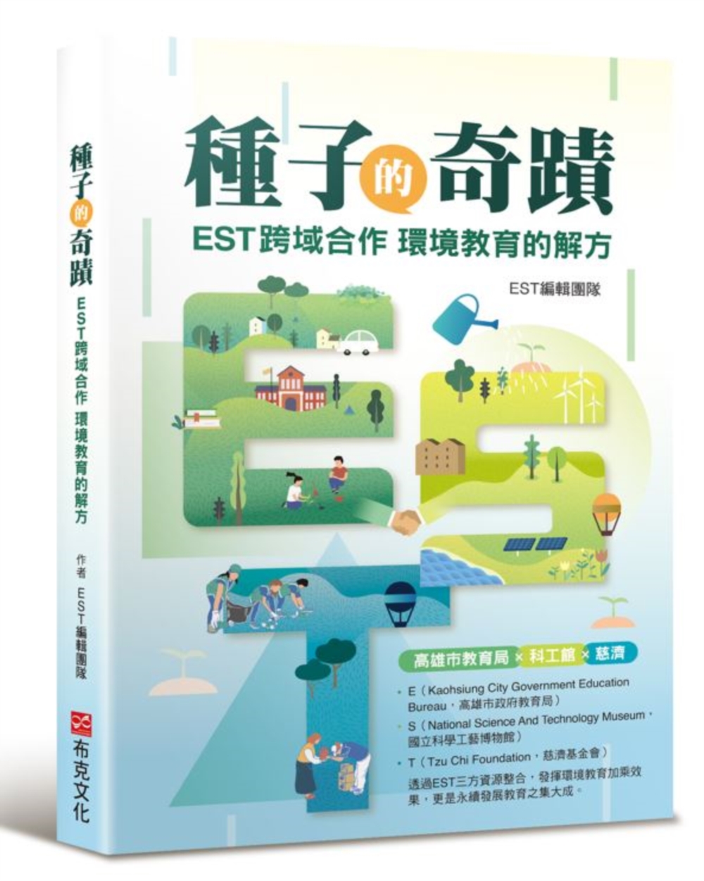 種子的奇蹟：EST跨域合作 環境教育的解方