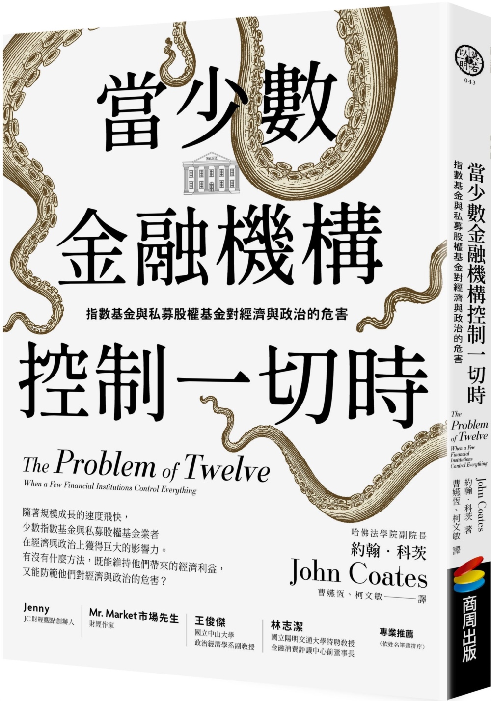 當少數金融機構控制一切時：指數基金與私募股權基金對經濟與政治...