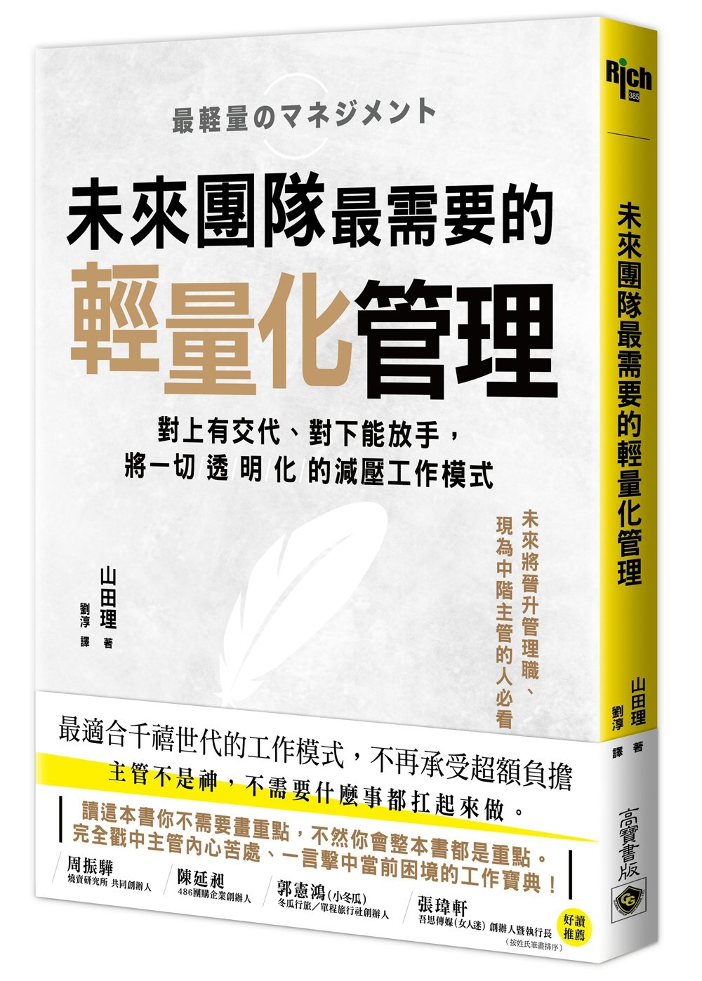 未來團隊最需要的最輕量化管理：對上有交代、對下能放手，將一切...