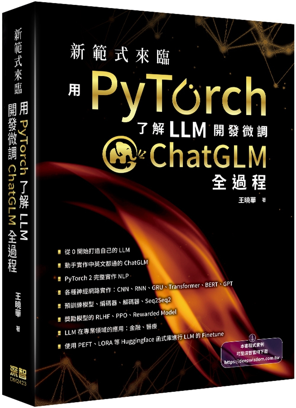 新範式來臨：用PyTorch了解LLM開發微調ChatGLM...